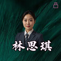 林思琪