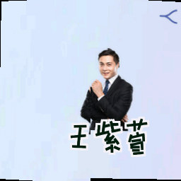 王紫萱