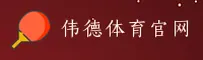 伟德官网bv官方网站